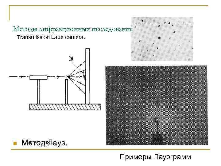 Методы дифракционных исследований. Transmission Laue camera. n const. Метод Лауэ. Примеры Лауэграмм 