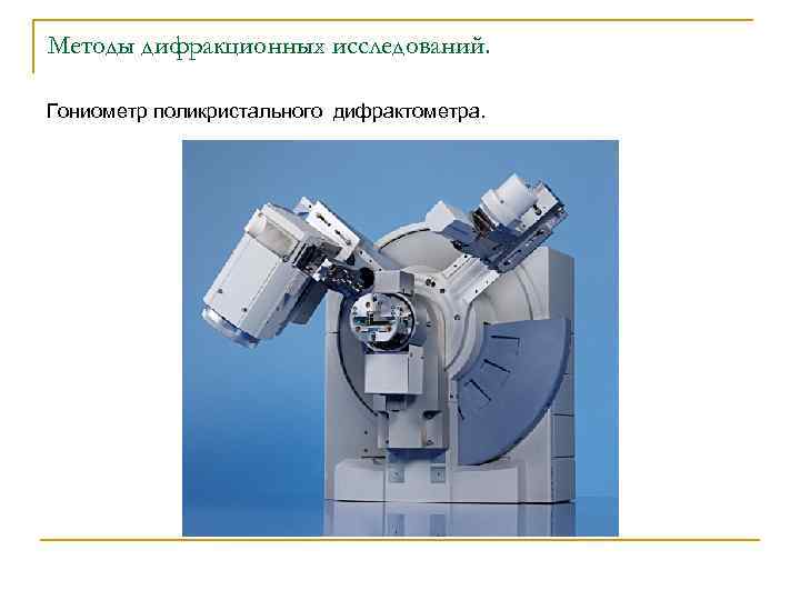 Методы дифракционных исследований. Гониометр поликристального дифрактометра. 