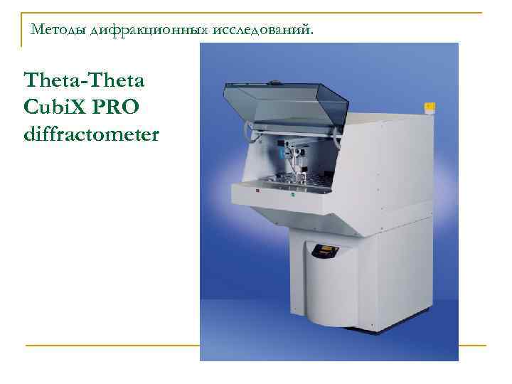 Методы дифракционных исследований. Theta-Theta Cubi. X PRO diffractometer 