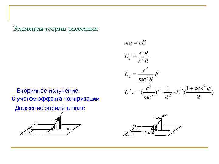 Элементы теории рассеяния. Вторичное излучение. С учетом эффекта поляризации Движение заряда в поле Амплитуда