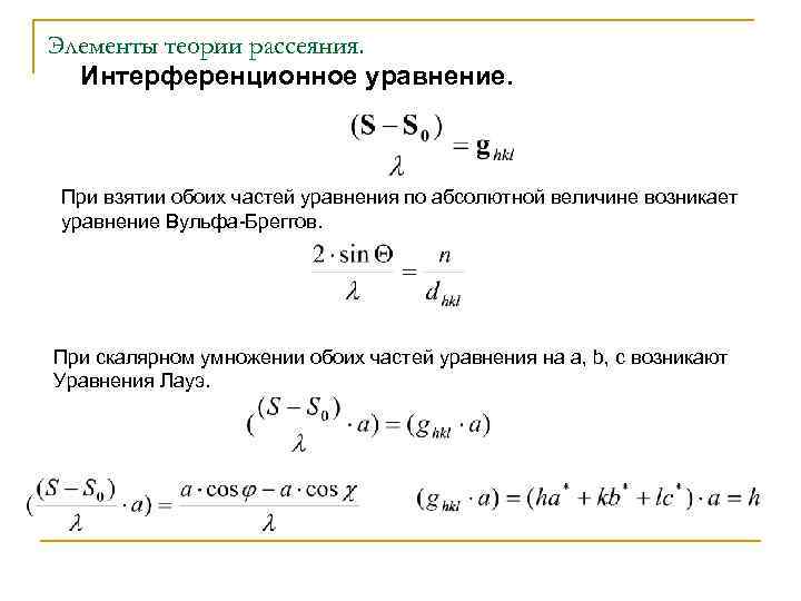 Элементы теории рассеяния. Интерференционное уравнение. При взятии обоих частей уравнения по абсолютной величине возникает