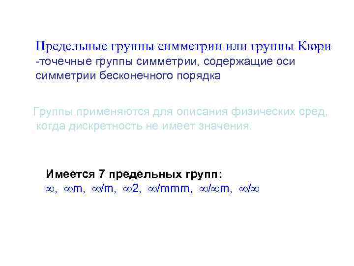 Предельные группы симметрии или группы Кюри -точечные группы симметрии, содержащие оси симметрии бесконечного порядка