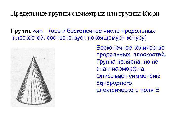 Предельные группы симметрии или группы Кюри Группа m (ось и бесконечное число продольных плоскостей,