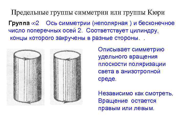 Предельные группы симметрии или группы Кюри Группа 2 Ось симметрии (неполярная ) и бесконечное