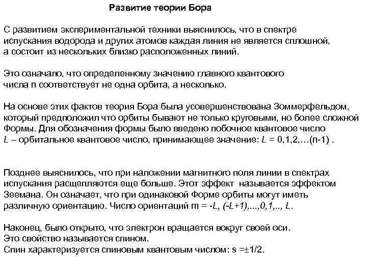 Развитие теории Бора С развитием экспериментальной техники выяснилось, что в спектре испускания водорода и