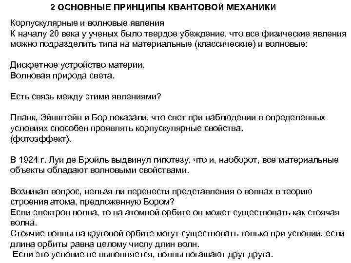 2 ОСНОВНЫЕ ПРИНЦИПЫ КВАНТОВОЙ МЕХАНИКИ Корпускулярные и волновые явления К началу 20 века у