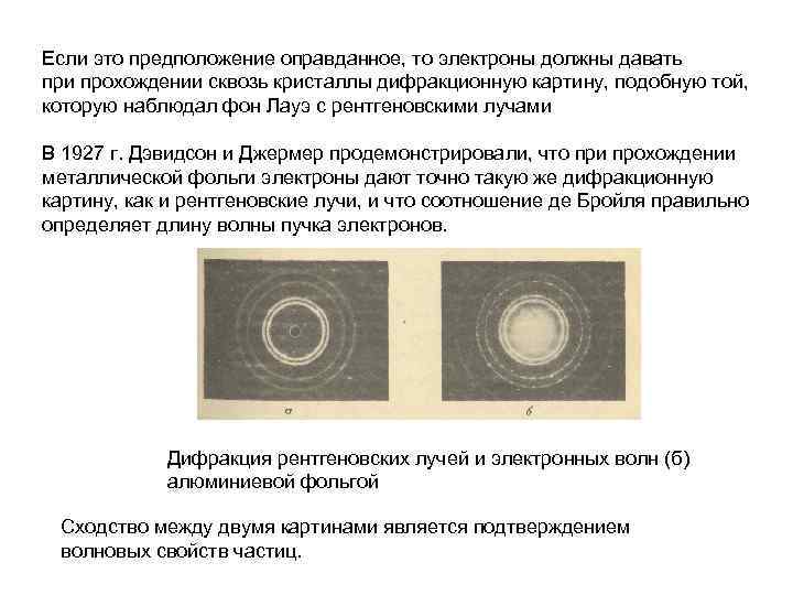 Если это предположение оправданное, то электроны должны давать при прохождении сквозь кристаллы дифракционную картину,
