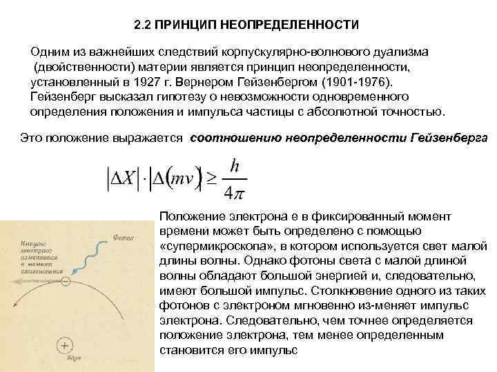 2. 2 ПРИНЦИП НЕОПРЕДЕЛЕННОСТИ Одним из важнейших следствий корпускулярно волнового дуализма (двойственности) материи является
