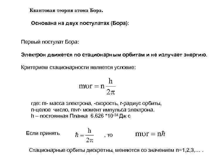 Электроны движутся по стационарным орбитам