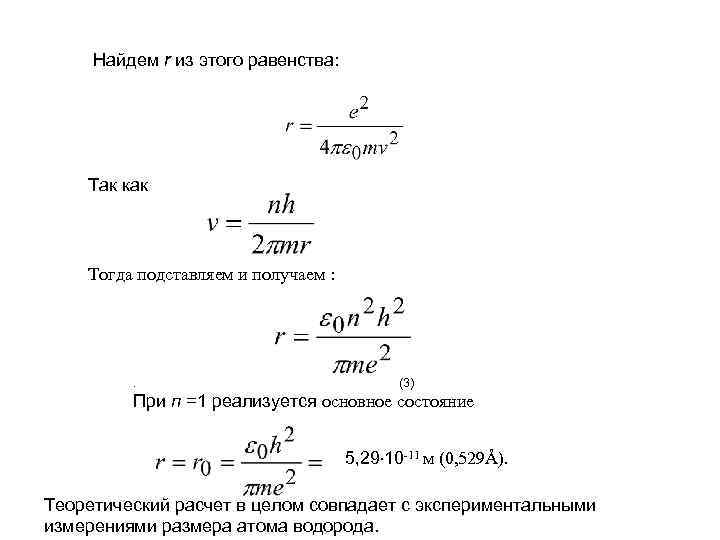 Найдем r из этого равенства: Так как Тогда подставляем и получаем : . (3)