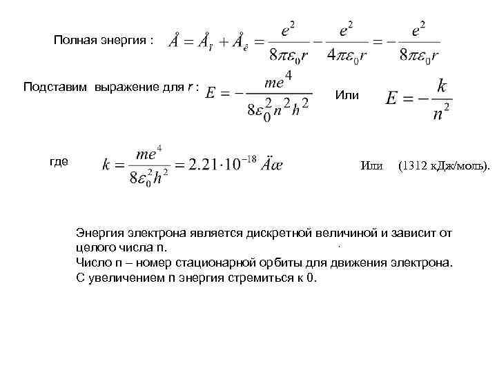 Полная энергия : Подставим выражение для r : где Или (1312 к. Дж/моль). Энергия