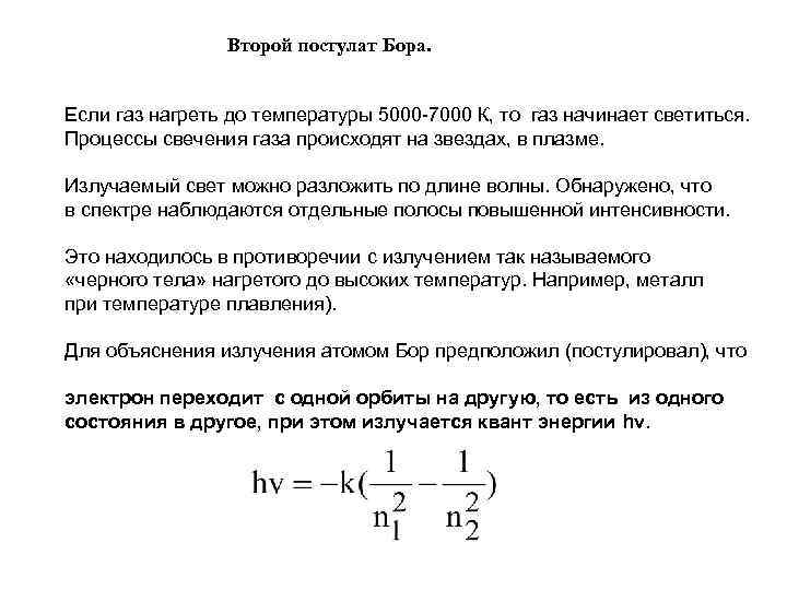Второй постулат Бора. Если газ нагреть до температуры 5000 7000 К, то газ начинает