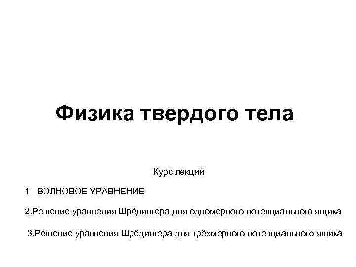 Физика твердого тела Курс лекций 1 ВОЛНОВОЕ УРАВНЕНИЕ 2. Решение уравнения Шрёдингера для одномерного