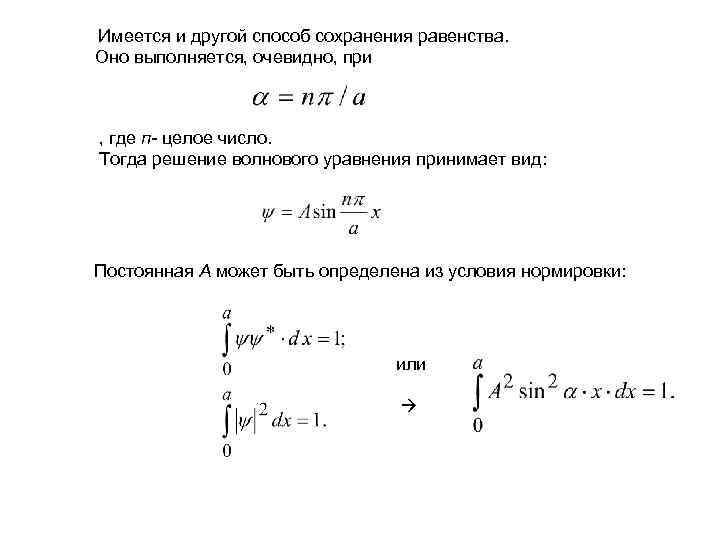 Имеется и другой способ сохранения равенства. Оно выполняется, очевидно, при , где п- целое