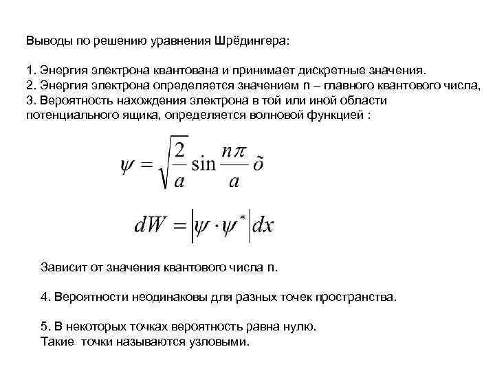 Выводы по решению уравнения Шрёдингера: 1. Энергия электрона квантована и принимает дискретные значения. 2.