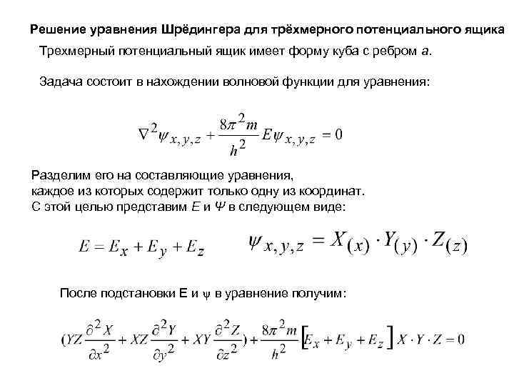 Решение уравнения Шрёдингера для трёхмерного потенциального ящика Трехмерный потенциальный ящик имеет форму куба с