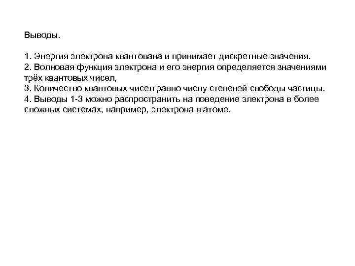 Выводы. 1. Энергия электрона квантована и принимает дискретные значения. 2. Волновая функция электрона и