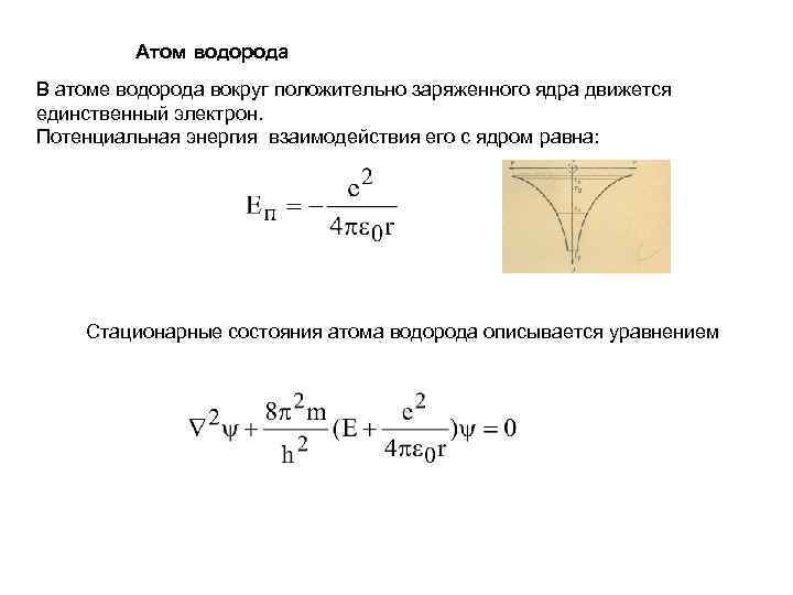 Около подвижного положительного заряженного шара обнаруживается. Потенциальная энергия атома водорода. Волновое уравнение для атома водорода. Волновые функции атома водорода таблица. Дисперсионное уравнение волны.