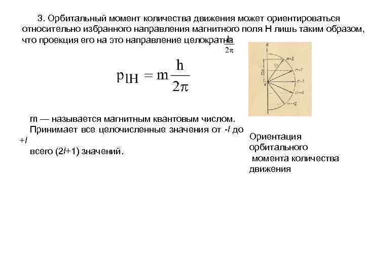 3. Орбитальный момент количества движения может ориентироваться относительно избранного направления магнитного поля H лишь