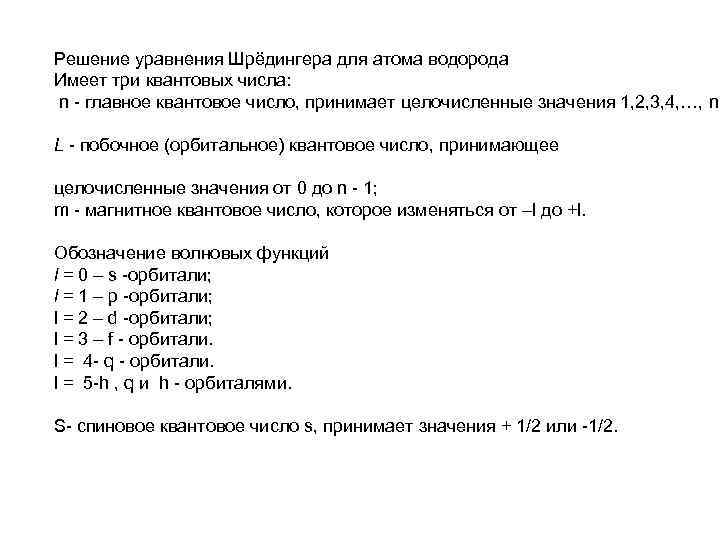 Решение уравнения Шрёдингера для атома водорода Имеет три квантовых числа: n - главное квантовое