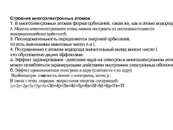 Строение многоэлектронных атомов 1. В многоэлектронных атомах форма орбиталей, такая же, как в атоме