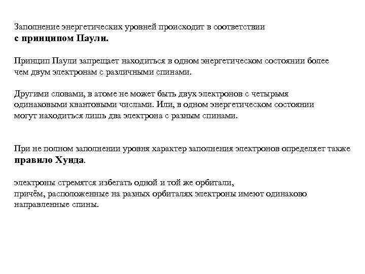 Заполнение энергетических уровней происходит в соответствии с принципом Паули. Принцип Паули запрещает находиться в