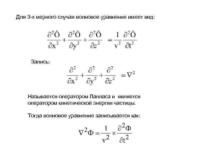 Для 3 -х мерного случая волновое уравнение имеет вид: Запись: Называется оператором Лапласа и