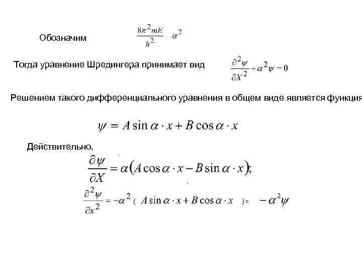 Обозначим Тогда уравнение Шредингера принимает вид Решением такого дифференциального уравнения в общем виде является