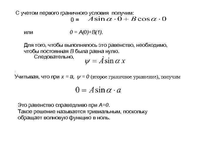 С учетом первого граничного условия получим: 0= или 0 = А(0)+В(1). Для того, чтобы