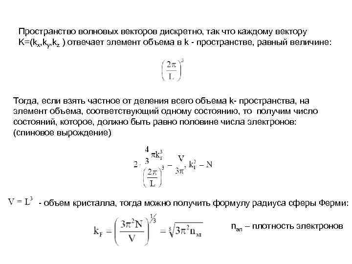 Пространство волновых векторов дискретно, так что каждому вектору K=(kx, ky, kz ) отвечает элемент