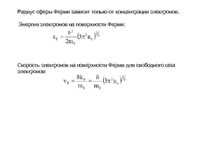 Концентрация электронов формула. Скорость ферми электронов. Скорость электрона. Радиус ферми. Зависимость энергии ферми от концентрации электронов.