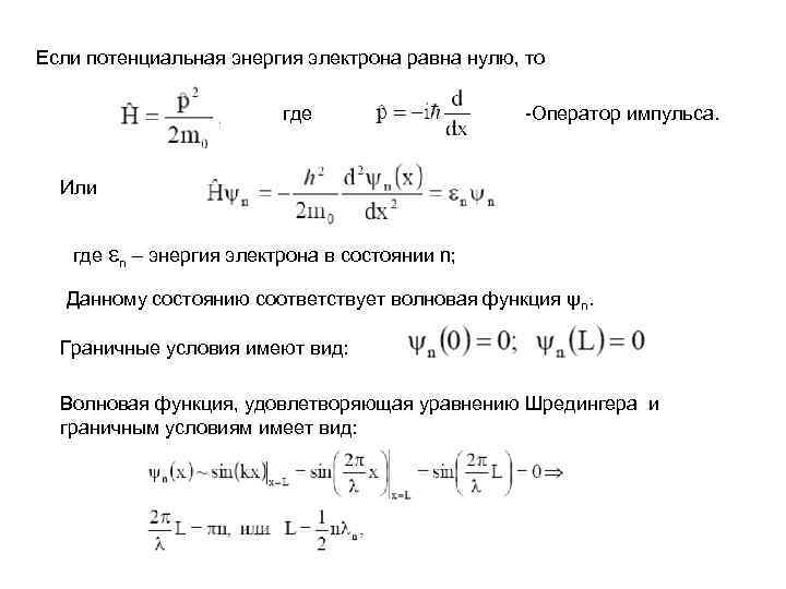 Если потенциальная энергия электрона равна нулю, то где -Оператор импульса. Или где n –