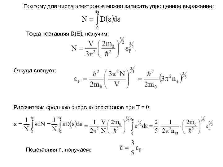 Поэтому для числа электронов можно записать упрощенное выражение: Тогда поставляя D(E), получим: Откуда следует: