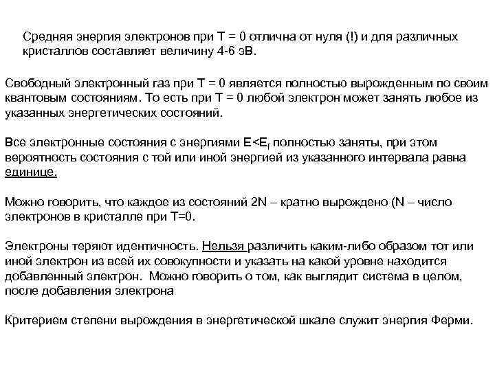 Средняя энергия электронов при Т = 0 отлична от нуля (!) и для различных