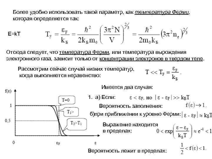 Более удобно использовать такой параметр, как температура Ферми, которая определяется так: E=k. T Отсюда