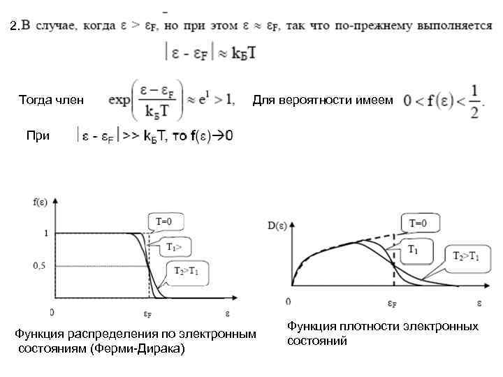 2. Тогда член Для вероятности имеем При Функция распределения по электронным состояниям (Ферми-Дирака) Функция