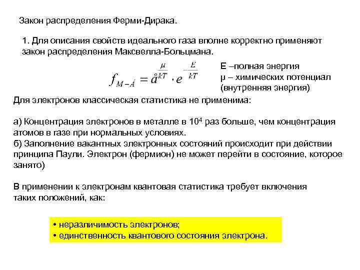 Закон распределения Ферми-Дирака. 1. Для описания свойств идеального газа вполне корректно применяют закон распределения