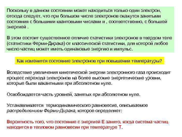 Поскольку в данном состоянии может находиться только один электрон, отсюда следует, что при большом