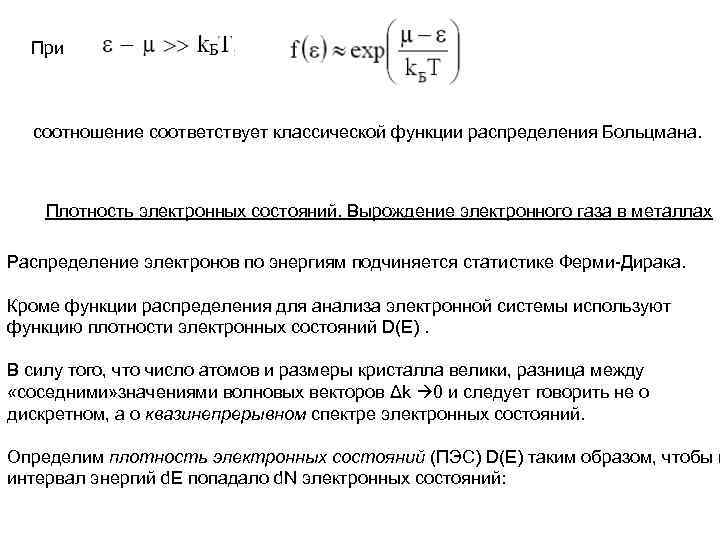 При соотношение соответствует классической функции распределения Больцмана. Плотность электронных состояний. Вырождение электронного газа в