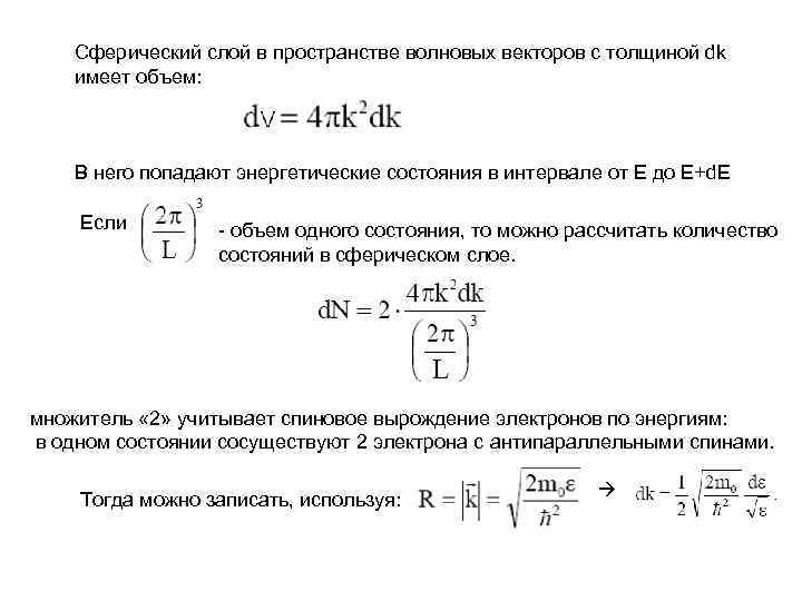 Сферический слой в пространстве волновых векторов с толщиной dk имеет объем: В него попадают