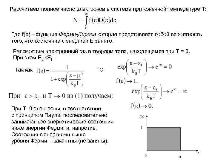 Рассчитаем полное число электронов в системе при конечной температуре Т: Где f(e) – функция