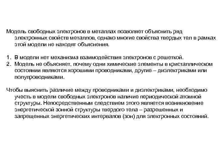 Модель свободных электронов в металлах позволяет объяснить ряд электронных свойств металлов, однако многие свойства