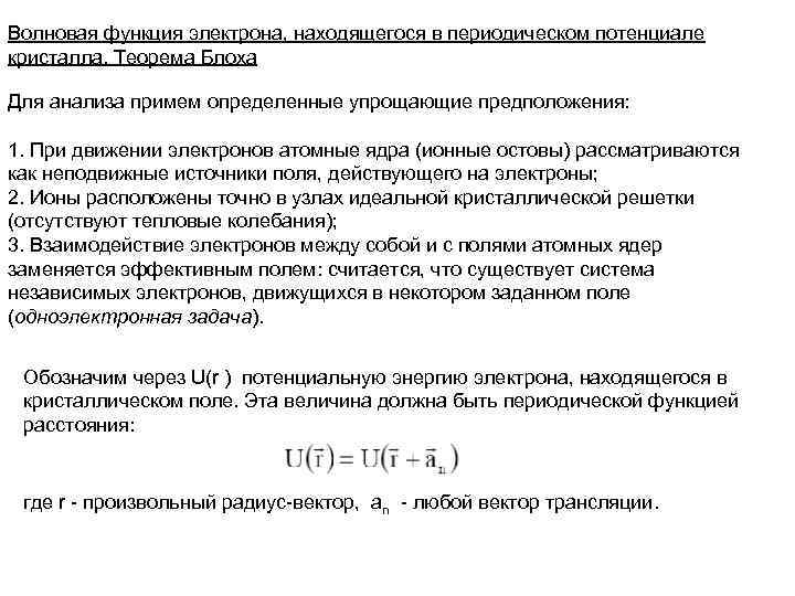 Периодическое поле. Ортогональность волновой функции электрона. Волновая функция электрона. Электроны в периодическом поле кристалла. Электроны в периодическом потенциале.