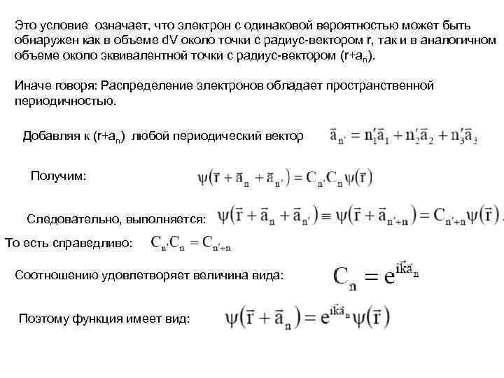 Это условие означает, что электрон с одинаковой вероятностью может быть обнаружен как в объеме