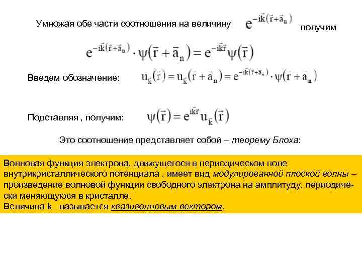 Умножая обе части соотношения на величину получим Введем обозначение: Подставляя , получим: Это соотношение