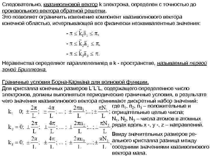 K электрона. Квазиволновой вектор. Неэквивалентные функции. Физический смысл квазиволнового вектора. Неэквивалентные электроны.