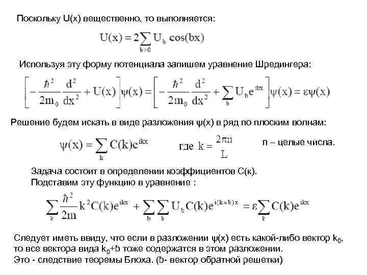 Поскольку U(x) вещественно, то выполняется: Используя эту форму потенциала запишем уравнение Шредингера: Решение будем