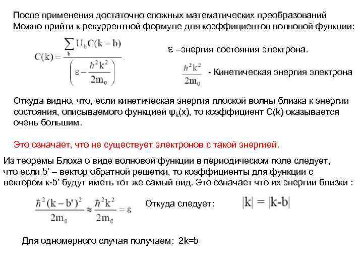 После применения достаточно сложных математических преобразований Можно прийти к рекуррентной формуле для коэффициентов волновой