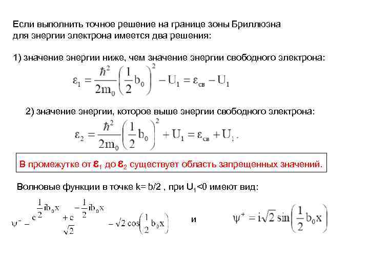 Если выполнить точное решение на границе зоны Бриллюэна для энергии электрона имеется два решения: