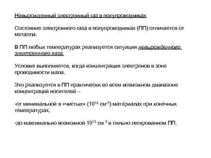 Вырожденный газ. Невырожденный электронный ГАЗ В полупроводниках. Вырожденный и невырожденный электронный ГАЗ В полупроводнике. Вырождение электронного газа в металлах. Вырожденный электронный ГАЗ В металлах.